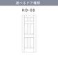 KINOSHITA-01.木製室内ドア(ヘムロックドア)表示確認【ヘムロックドア】の